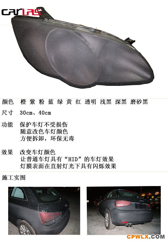 特殊閃點(diǎn)車燈改色膜
