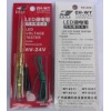 汽車(chē)/摩托車(chē)LED電路測(cè)試筆