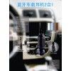 車(chē)載免提藍(lán)牙