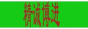 精誠博進(jìn)貿(mào)易商行