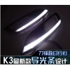 K3日行燈 起亞K3日間行車(chē)燈 起亞K3專車(chē)專用日行燈 霧燈