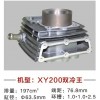 銀翔、鑫源雙冷、比亞喬系列缸體