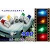 T10燈泡，LED汽車示寬燈，LED車燈廠家，車用LED燈