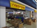 廣州金完美汽車(chē)用品 (22)