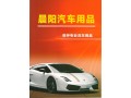 晨陽(yáng)汽車用品-專業(yè)洗車養(yǎng)護(hù)產(chǎn)品圖冊(cè) (10)