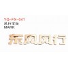 東風風行字標A-3921612