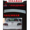 馬自達(dá)3轎跑ABS尾翼