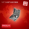 百思泰12寸工業(yè)級氣動(dòng)扳手套裝