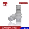 汽車(chē)led車(chē)燈T10扁頭陶瓷燈耐高溫大功率高質(zhì)量?jī)x表示寬燈