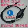 雅馬哈越野車(chē)高賽XTZ125 JYM125-9離合油門(mén)里程線