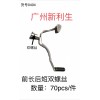404 前長(zhǎng)后短雙螺絲