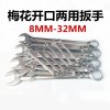 8-32MMCRV梅花開(kāi)口兩用扳手螺栓螺母扳手套裝修理工具