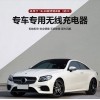 適用于奔馳E級(jí)18-20款專(zhuān)車(chē)專(zhuān)用無(wú)線充電器1410