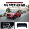 適用于奔馳GLE/GLS15-19款專(zhuān)用無(wú)線充電器1405