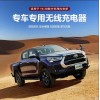 適用于豐田海拉克斯16-20款專車專用無(wú)線充電器3224