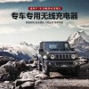 適用于鈴木第四代吉姆力19-20款專(zhuān)車(chē)專(zhuān)用無(wú)線充電器3604