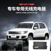 適用于大眾途觀12-17款專(zhuān)車(chē)專(zhuān)用無(wú)線充電器1504