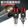 摩托車LED大燈電動車燈泡遠(yuǎn)近一體BA20D