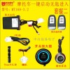 摩托車一鍵啟動PKE無匙進(jìn)入