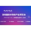 2026深圳國(guó)際半導(dǎo)體產(chǎn)業(yè)展覽會(huì)