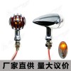 摩托車配件復(fù)古哈雷摩托車子彈頭形欄柵監(jiān)獄格柵金屬轉(zhuǎn)向燈指示燈