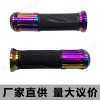 22MM 七彩摩托車手把套摩托車改裝配件橡膠鋁合金頭手把膠