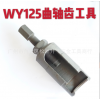飛馳WY125曲軸齒輪摩托車維修工具 WY125正時齒工具
