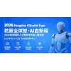 2026杭州國際人工智能與機(jī)器人展覽會(huì)