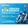 2026中山生活廚衛(wèi)家電展|2026第38屆中國家電交易會(huì)