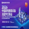 中山家電配件展-2026中國家電制造設(shè)備及配件交易會(huì)