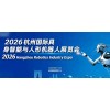 2026杭州國際具身智能與人形機(jī)器人展覽會(huì)