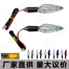12LED電動(dòng)車轉(zhuǎn)向燈 摩托車改裝配件LED轉(zhuǎn)向燈指示燈