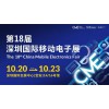 深圳移動(dòng)電子展-2026第18屆深圳國(guó)際移動(dòng)電子展