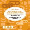 2026深圳禮品展-深圳禮品、消費(fèi)品包裝及印刷展