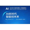2027第十五屆深圳國際人工智能展覽會