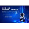 2027第十五屆深圳國際機器人產(chǎn)業(yè)鏈展覽會