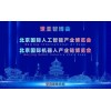 2027世亞智博會·北京人工智能產(chǎn)業(yè)展覽會（3月春季展）