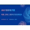 2027深圳電子展·中國（深圳）國際電子信息博覽會