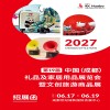 成都禮品展-2027第19屆中國(guó)成都禮品及家居用品展覽會(huì)